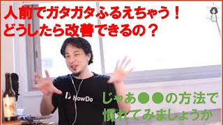 19歳の頃からあがり症 克服したい! まずはこれから慣れていきましょう ひろゆきさん【切り抜き動画】
