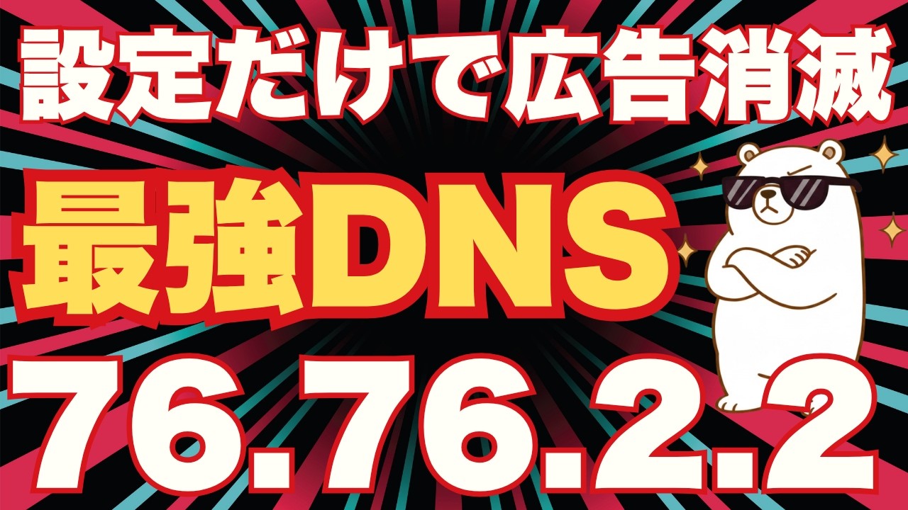 【2026年最新】設定だけで広告とウイルスを全カット！無料の最強DNS「Control D」を徹底解説