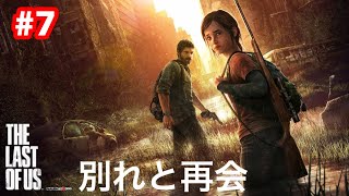 THE LAST OF US REMASTERED 上級　#7　別れと再会