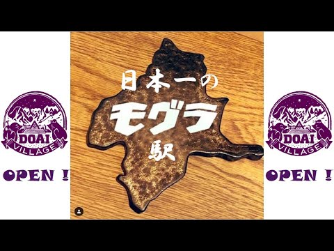 国際学科 【土合駅】2020.2.12 DOAI VILLAGEオープン！