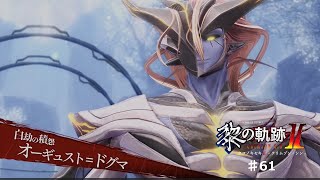 【黎の軌跡2】#61 ガーデンマスターの正体【ネタバレ有り】