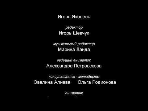 Титры к мультсериалу "Смешарики" 6а. Пародия на титры мультсериала "Лунтик".