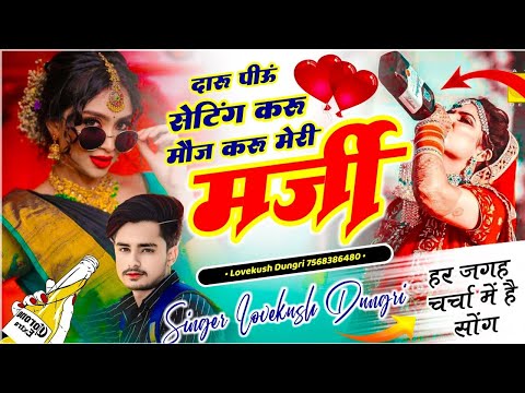 Insta Trending Song | दारू पीऊं सेटिंग करू मौज करू मेरी मर्जी | Lovekush Dungri - Tu Tero Pyar Farji