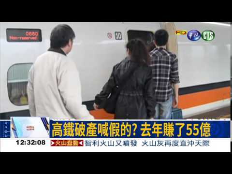 高鐵破產喊假的? 去年賺55億