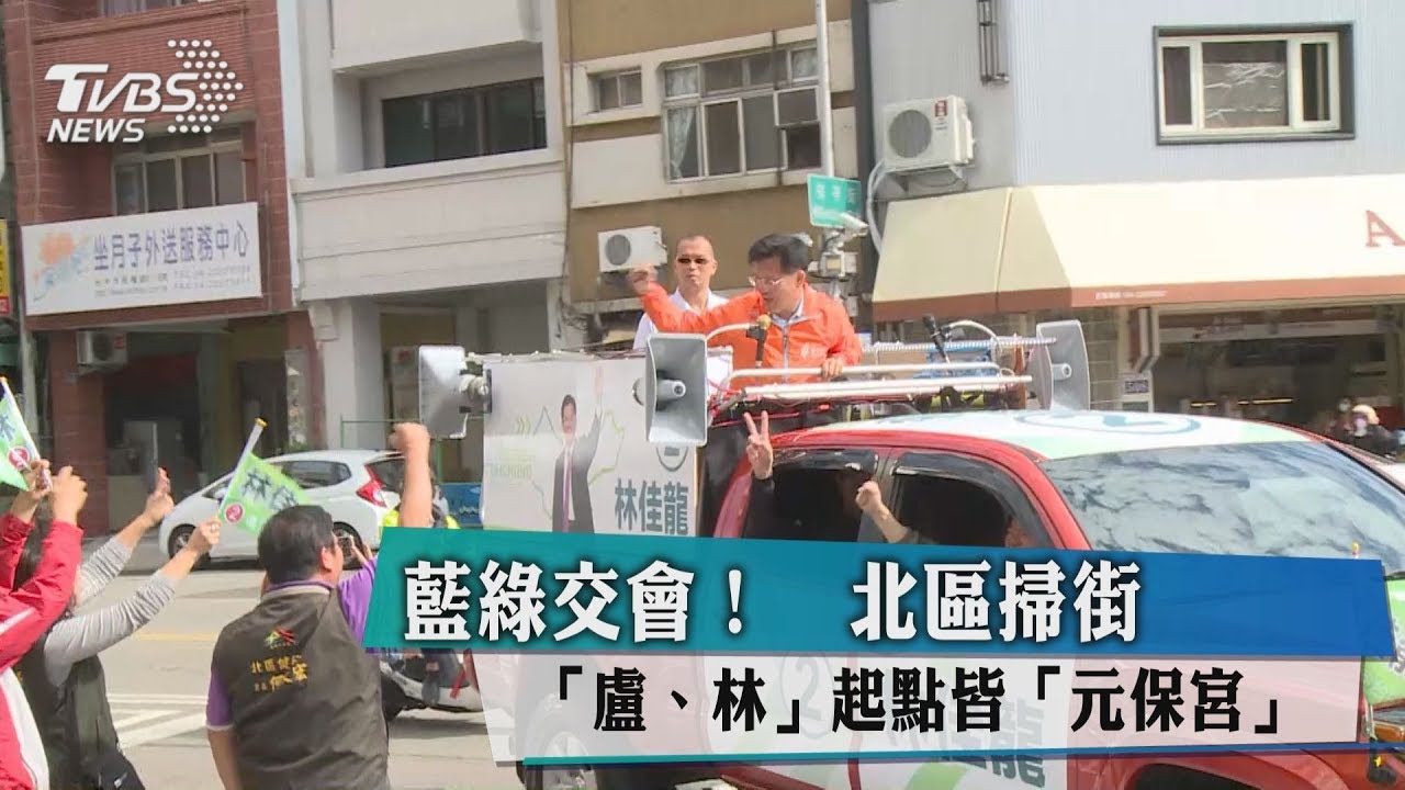 藍綠交會！北區掃街　盧、林起點皆元保宮