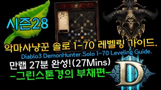 27분 완성! 시즌28대비 악마사냥꾼 솔로 1-70 레벨링 가이드(그린스톤경의부채편)D3.S28.DH.Solo.Leveling.Guide[Diablo3.디아블로3]