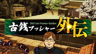 ゲーセンのコインを打ち出して埋めて落としたりするやつ