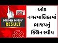 anand sthanik swaraj election result ઓડ નગરપાલિકામાં ભાજપનું ક્લિન સ્વીપ । local body election