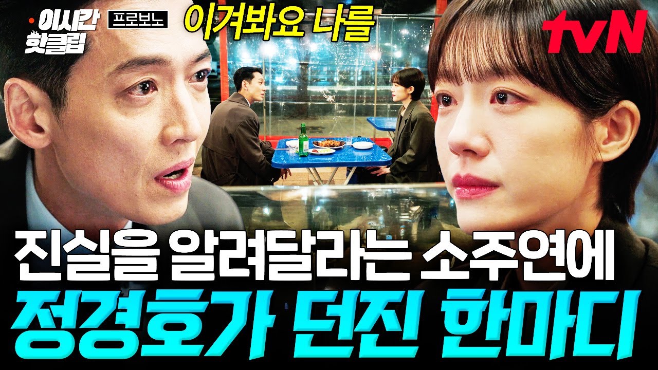 [#프로보노] 한때는 내 꿈이자 롤모델이었던 사람이..💧 진실을 알려달라 부탁했더니 돌아온 정경호의 차