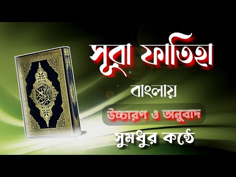 Surah Fatiha in bengali । @NRMkotha  [সূরা ফাতিহা বাংলা উচ্চারন ও অনুবাদ]