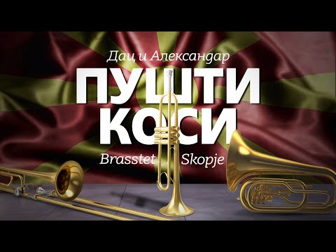 ПУШТИ КОСИ 🔥  Дац и Александар ft. Brasstet Skopje (COVER) 🎵 Official audio / 2021