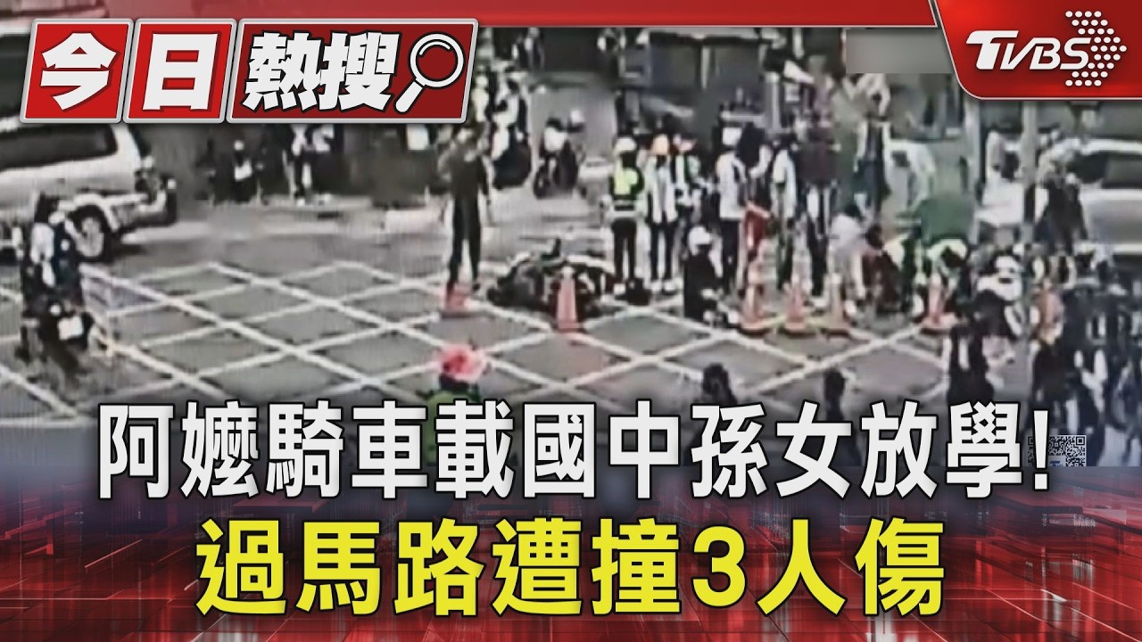 影音/台中阿嬤載孫過馬路遭撞飛!校園旁無號誌路口 3人倒地學生驚嚇