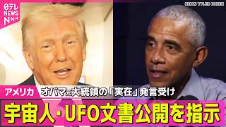 【アメリカ】トランプ大統領  国防長官らに宇宙人やUFO関連文書の特定・公開を指示 ── 国際ニュースライブ（日テレNEWS LIVE）