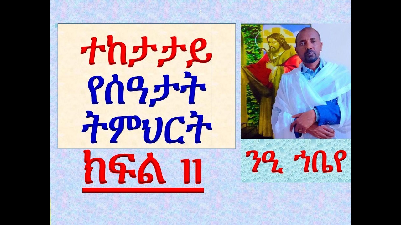 #ተከታታይ የሰዓታት ትምህርት #ክፍል 11 #ንዒ ኀቤየ ኦ ድንግል