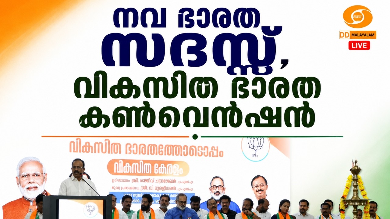 LIVE: നവ ഭാരത സദസ്സ്; വികസിത ഭാരത കൺവെൻഷൻ