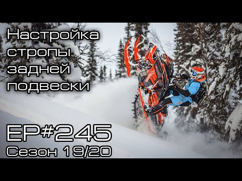 Настройка ограничительного ремня (стропы) задней подвески горного снегохода. EP#245