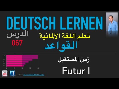 تعليم اللغة الألمانية ـ الدرس 067 زمن المستقبل 1