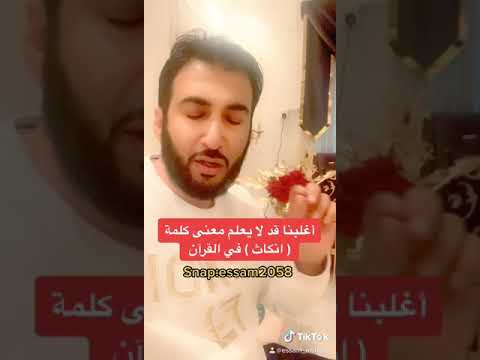 معنى كلمة " أنكاثاً " في القرآن الكريم 