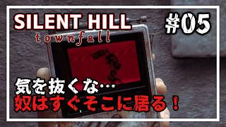 【SILENT HILL: Townfall】迫り来る追撃と隠密の果てに #05 【実況/ネタバレ注意】