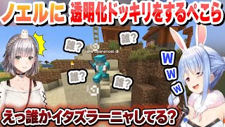 ノエルに透明化してイタズラーニャ(オリ曲）を流すドッキリをするぺこら【兎田ぺこら/白銀ノエル/ホロライブ/切り抜き】