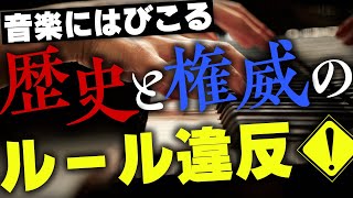 和音の名前って複雑すぎない? - ルール違反!和音のめちゃくちゃな命名はなぜ生まれた? #115