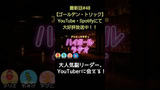 大人気副リーダー【アリスとわすけのハイボールラヂオ】#雑談#ラジオ#shotrs