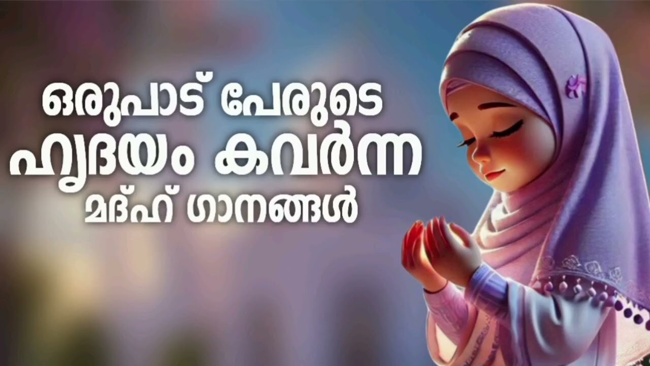 ദിവസങ്ങളായി കേൾക്കാനാഗ്രഹിച്ച മദ്ഹ് ഗാനങ്ങൾ New Madh Song Se