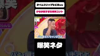 どこの狭間の時代なんwww #お笑い #面白い #爆笑
