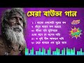 সেরা বাউল গান Mp3 Baul Gaan | Nonstop Bangla Folk Song | New Bengali Baul Song 2024 | Hit Baul Gaa