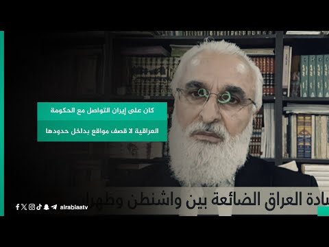 شاهد بالفيديو.. فاتح سنكاوي : كان على إيران التواصل مع الحكومة العراقية لا قصف مواقع بداخل حدودها