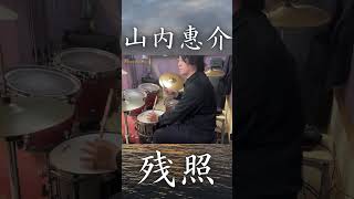 演歌ドラム第2作目は山内惠介/残照