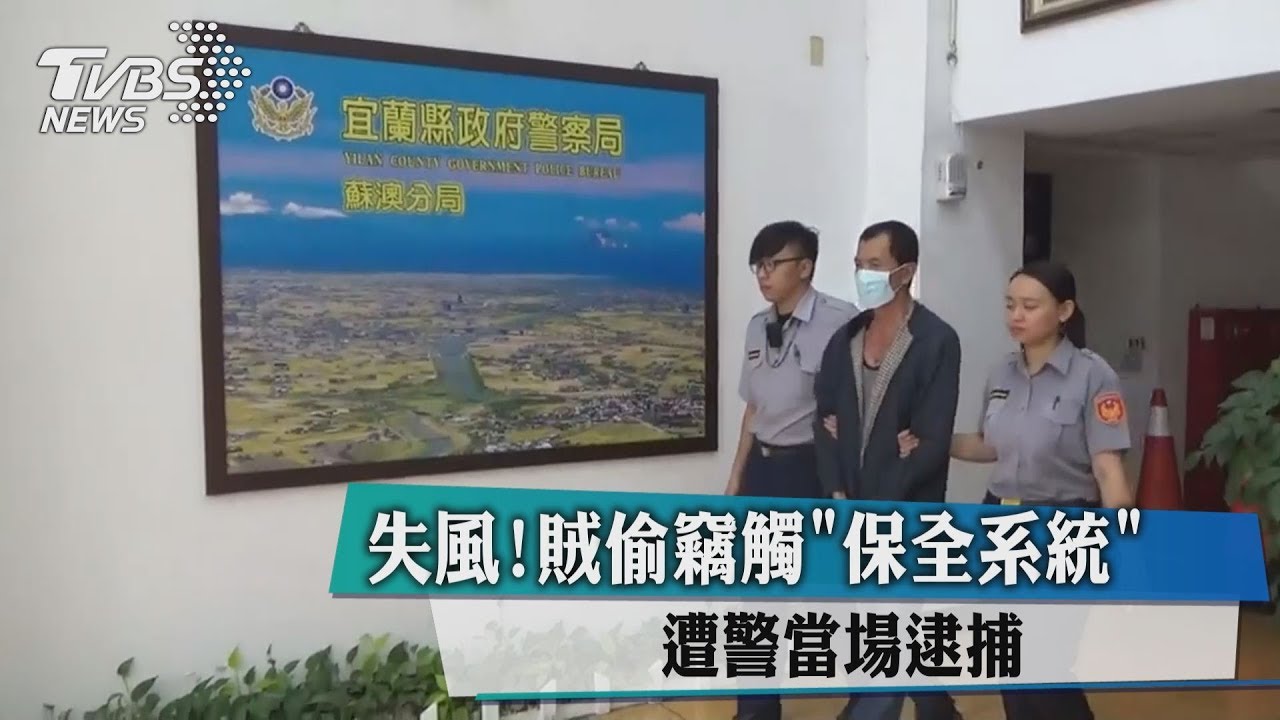 失風!賊偷竊觸「保全系統」 遭警當場逮捕