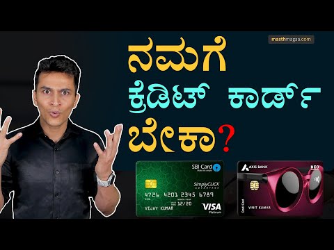 ಏನು ಅರ್ಹತೆ ಬೇಕು? | Should You Get a Credit Card? | Masth Magaa | Amar Prasad