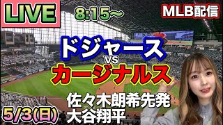 【佐々木朗希先発,大谷翔平】ドジャース vs カージナルス MLB配信⚾26/5/3