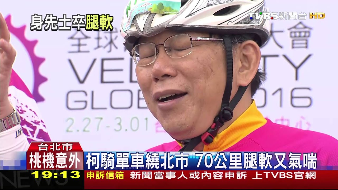 柯騎單車繞北市 70公里腿軟又氣喘