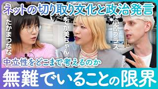【政治的発言を考える】中立性をどこまで考えるか…分断が深まる世の中で自由に意見を表明するには【小原ブラス×でか美ちゃん×たかまつなな】