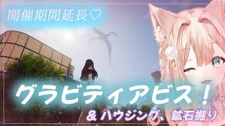 #12 【OnceHuman】イベント・グラビティアビス♪ハウジングほか＠夢鯖🏠🔨　【月御堂まなと】