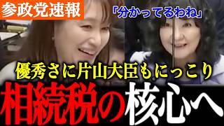 【参政党】禁断の相続税へ参政党の美人議員が切り込む！理解力の高さに片山大臣もにっこり。今回もはっきりと国民の声を届けます！【神谷宗幣/国会討論/自民党】