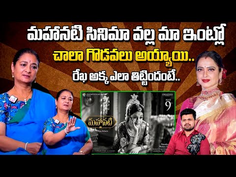Savitri Daughter Vijaya Chamundeswari On Mahanati Movie | Actress Rekha | #sumantvnellore