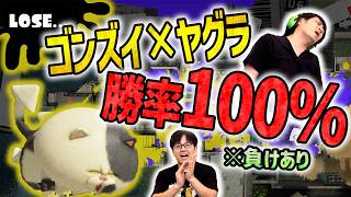【勝率100％】ゴンズイ×ヤグラのヴァリフォイが強い【スプラトゥーン3】