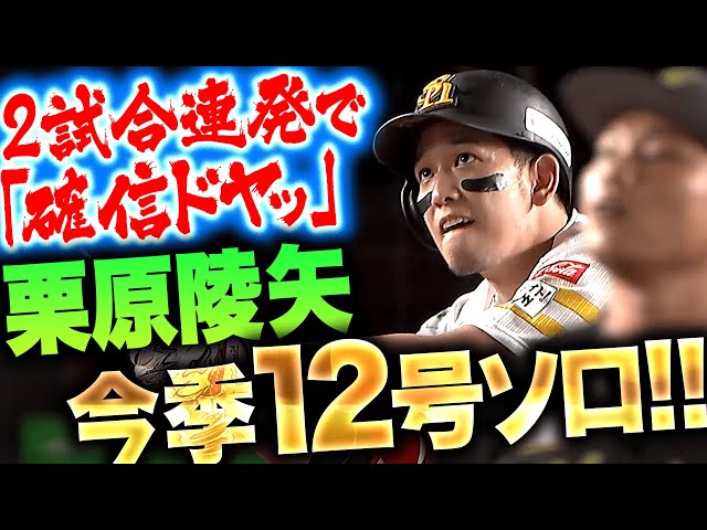 【2試合連発】栗原陵矢『打った瞬間に“確信ドヤッ”…今季12号ソロで4試合連続打点！』