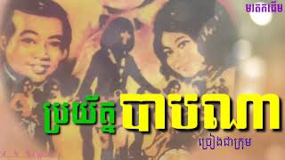 #ស៊ីនស៊ីសាមុត #ប្រយ័ត្នបាបណា ច្រៀងជាក្រុម