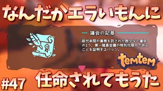 #47【Temtem】なんかエラいもんに任命されました。