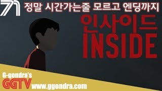 적절한 난이도, 충격적인 결말, 갓띵작이란 이런것 '인사이드', 'INSIDE'ㅣG곤드래의 GGTV