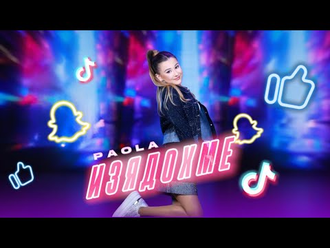 PAOLA - IZQDOHME / ИЗЯДОХМЕ [OFFICIAL 4K VIDEO] 2026
