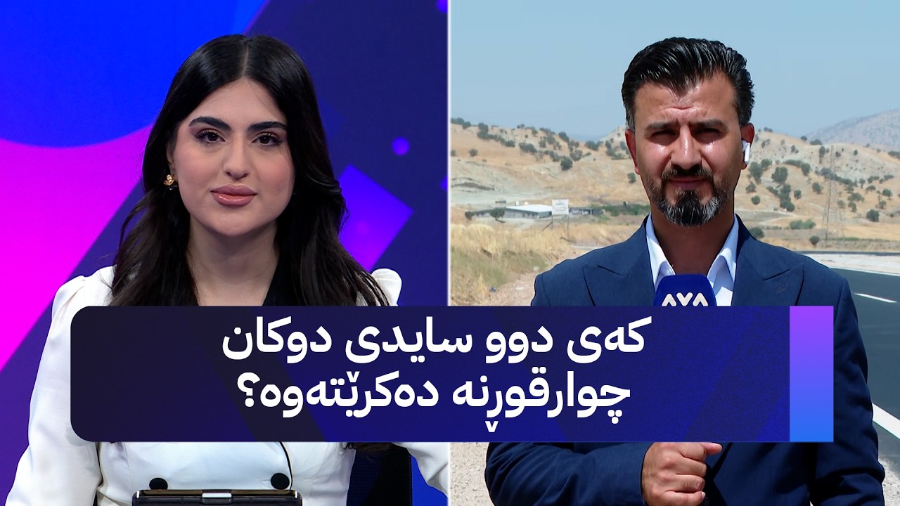 ڤیدیۆ | کەی دوو سایدی دوکان - چوارقوڕنە دەکرێتەوە؟