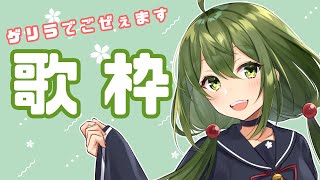 【歌枠】お昼！お歌！ゲリラ！【#Vtuber】