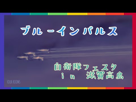 2022年 滋賀県高島 ブルーインパルス YouTubeライブ配信アーカイブのサムネイル 3