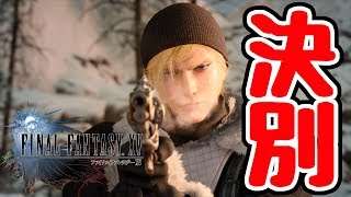 【FINAL FANTASY XV WINDOWS EDITION】過去との決別と仲間との絆#30【ファイナルファンタジーXV】