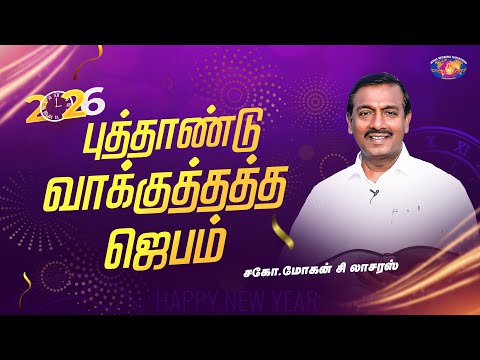🔴🅻🅸🆅🅴 || New Year Promise Meeting || சகோ. மோகன் சி. லாசரஸ் || January 1, 2026